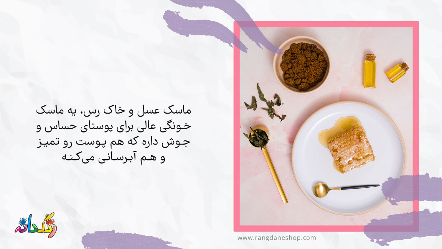 ماسک خاک رس و عسل بهترین ماسک خانگی