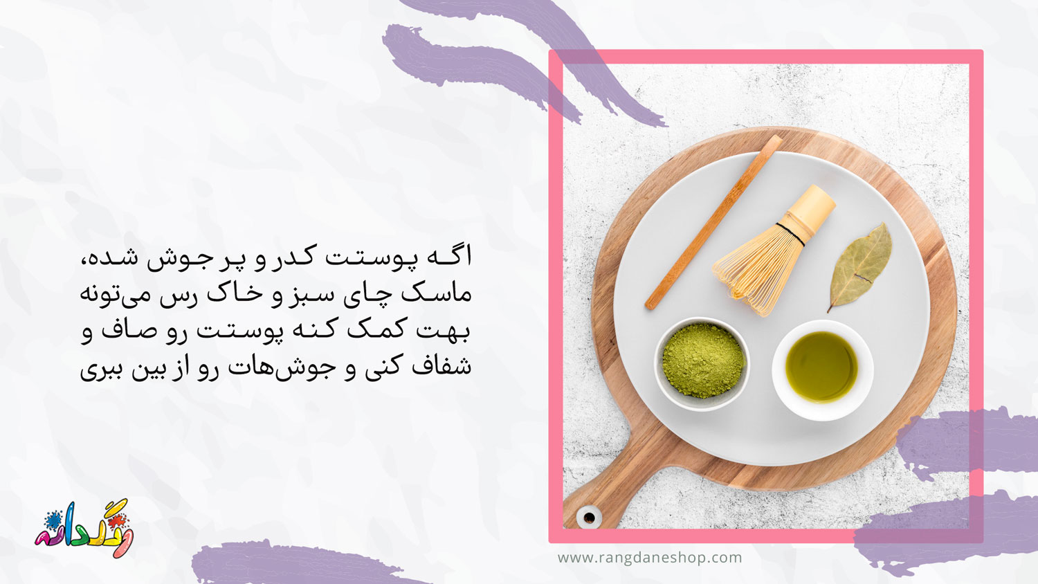 ماسک خاک رس و چای سبز بهترین ماسک خانگی