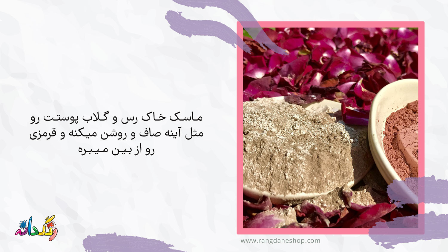 ماسک خاک رس و گلاب بهترین ماسک خانگی