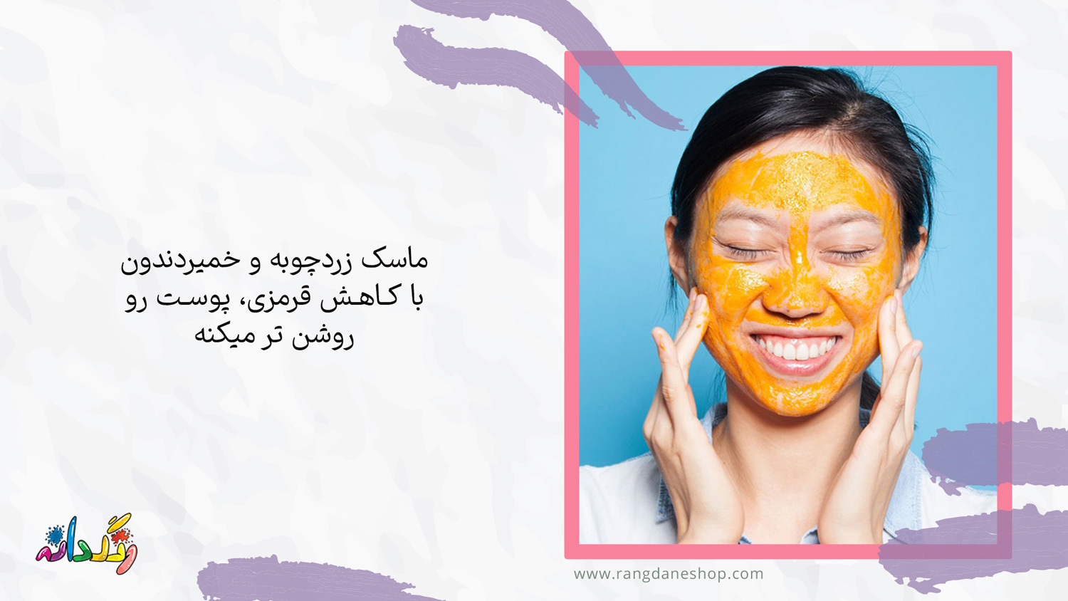 ماسک خمیردندان و زردچوبه یکی از ماسک ها برای رفع لک صورت