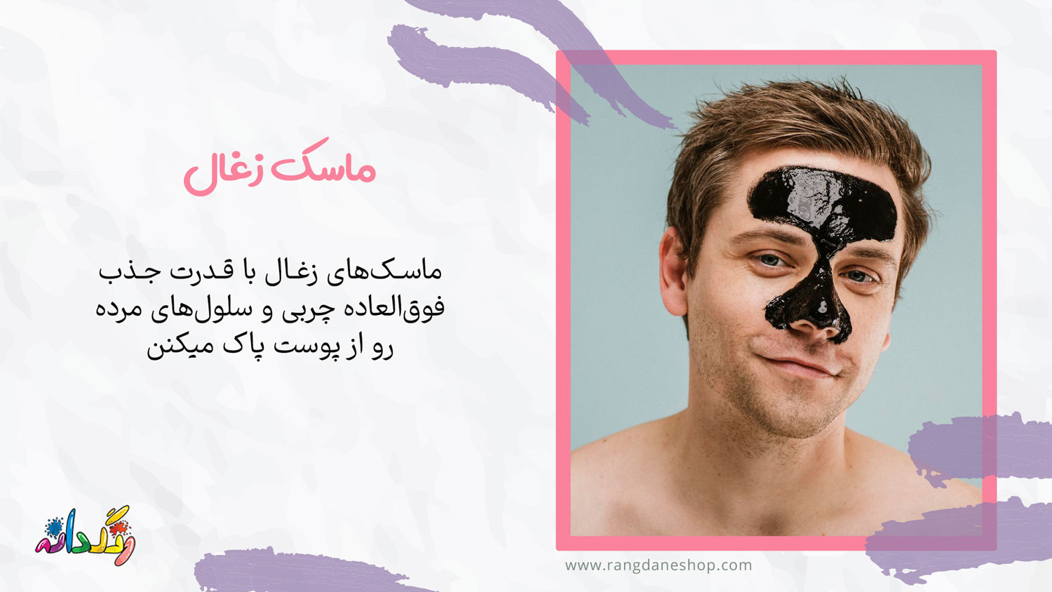 ماسک زغال از انواع ماسک صورت برای اقایان