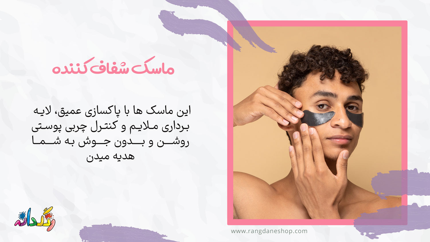 ماسک شفاف کننده از انواع ماسک صورت برای اقایان
