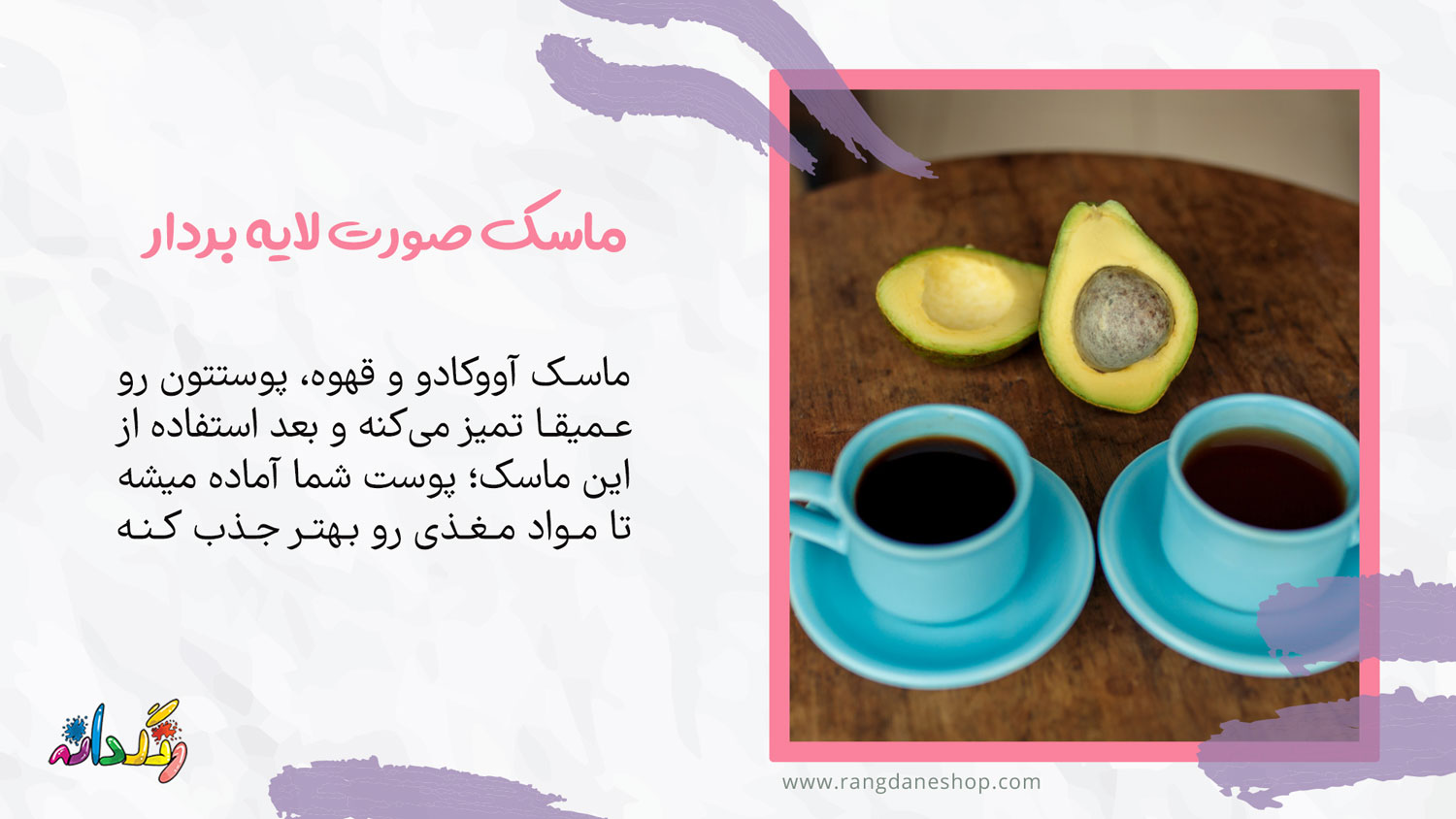 ماسک صورت لایهبردار آووکادو