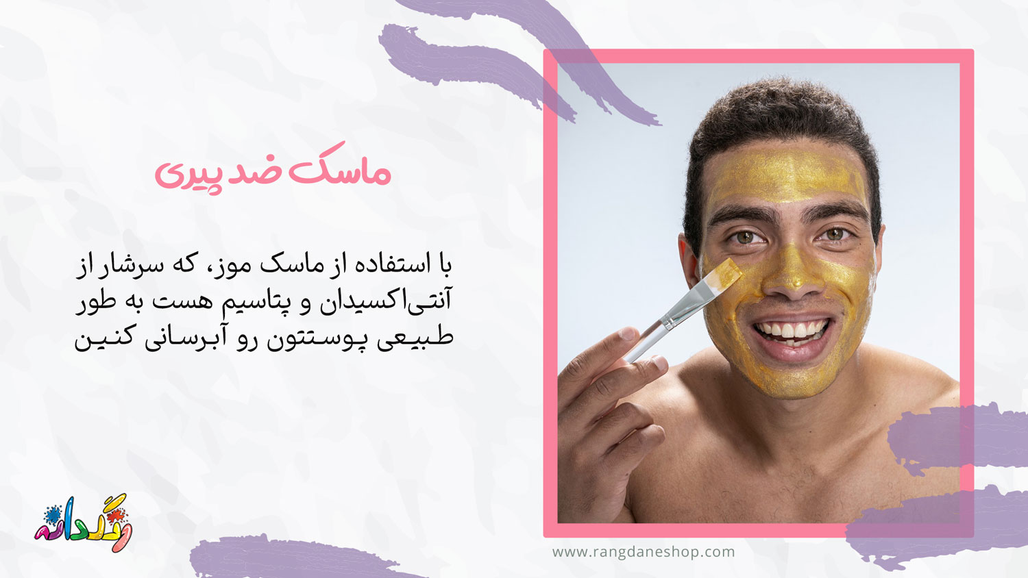 درست کردن ماسک ضد پیری در خانه برای اقایان
