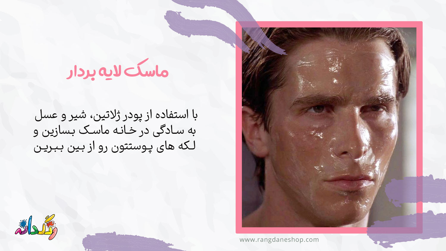 درست کردن ماسک لایه بردار در خانه برای اقایان