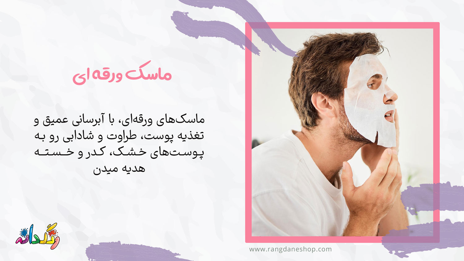 ماسک ورقه ای از انواع ماسک صورت برای اقایان