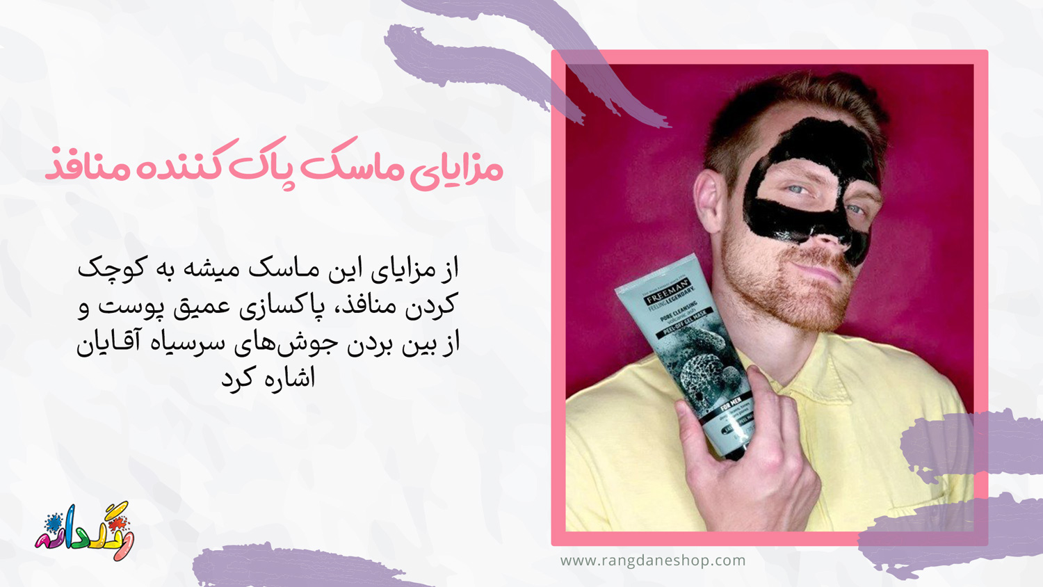 مزایای استفاده از ماسک پاک کننده منافذ پوست فریمن برای آقایان