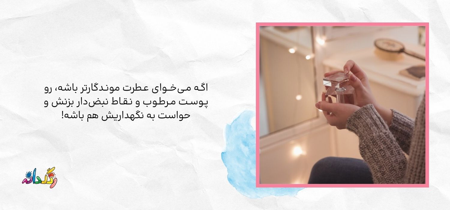 ماندگاری عطر