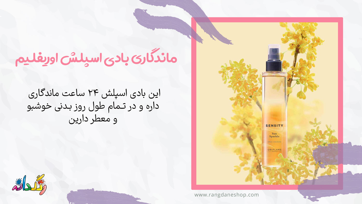 ماندگاری بادی اسپلش اوریفلیم