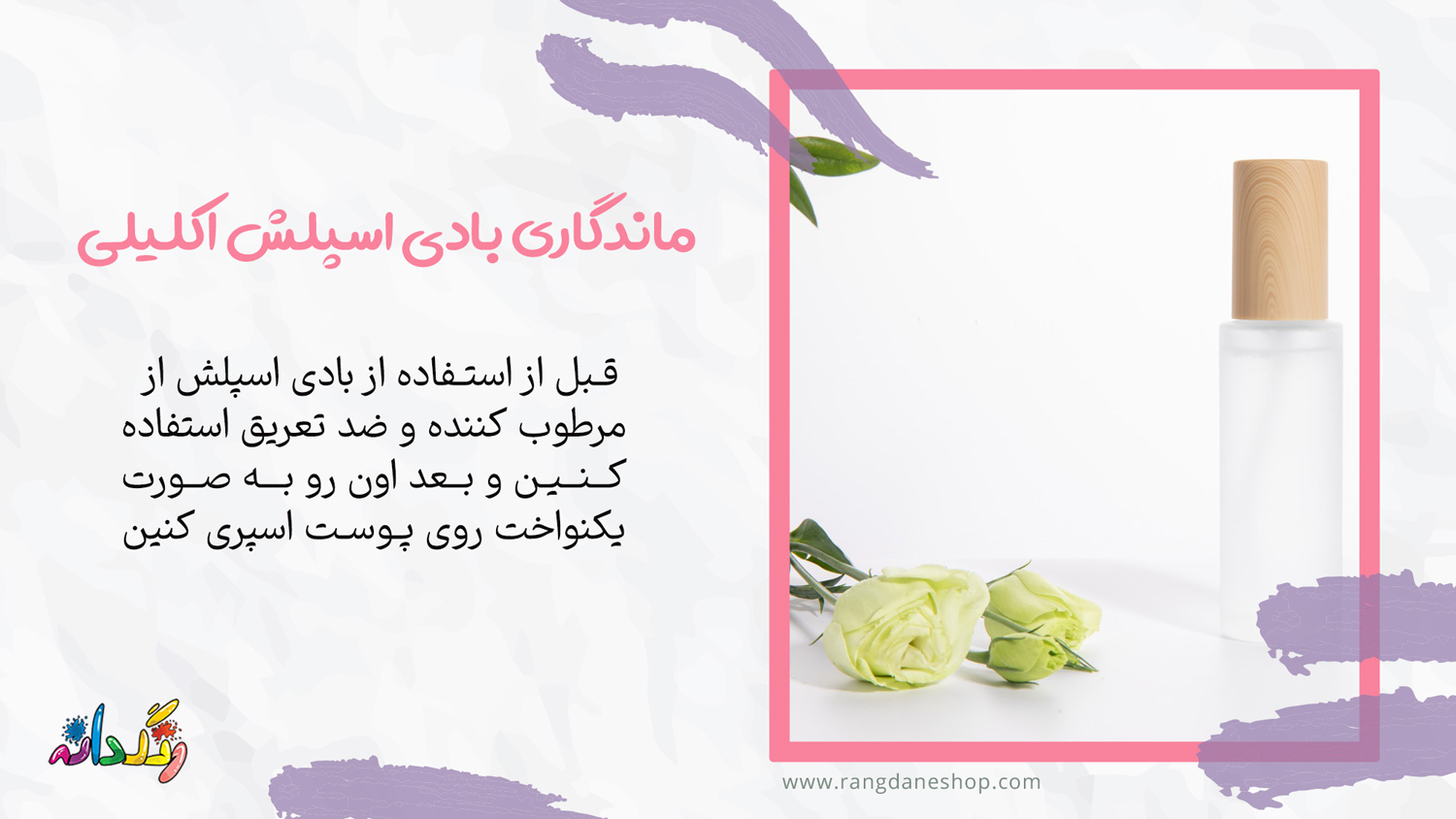 ماندگاری بادی اسپلش اکلیلی
