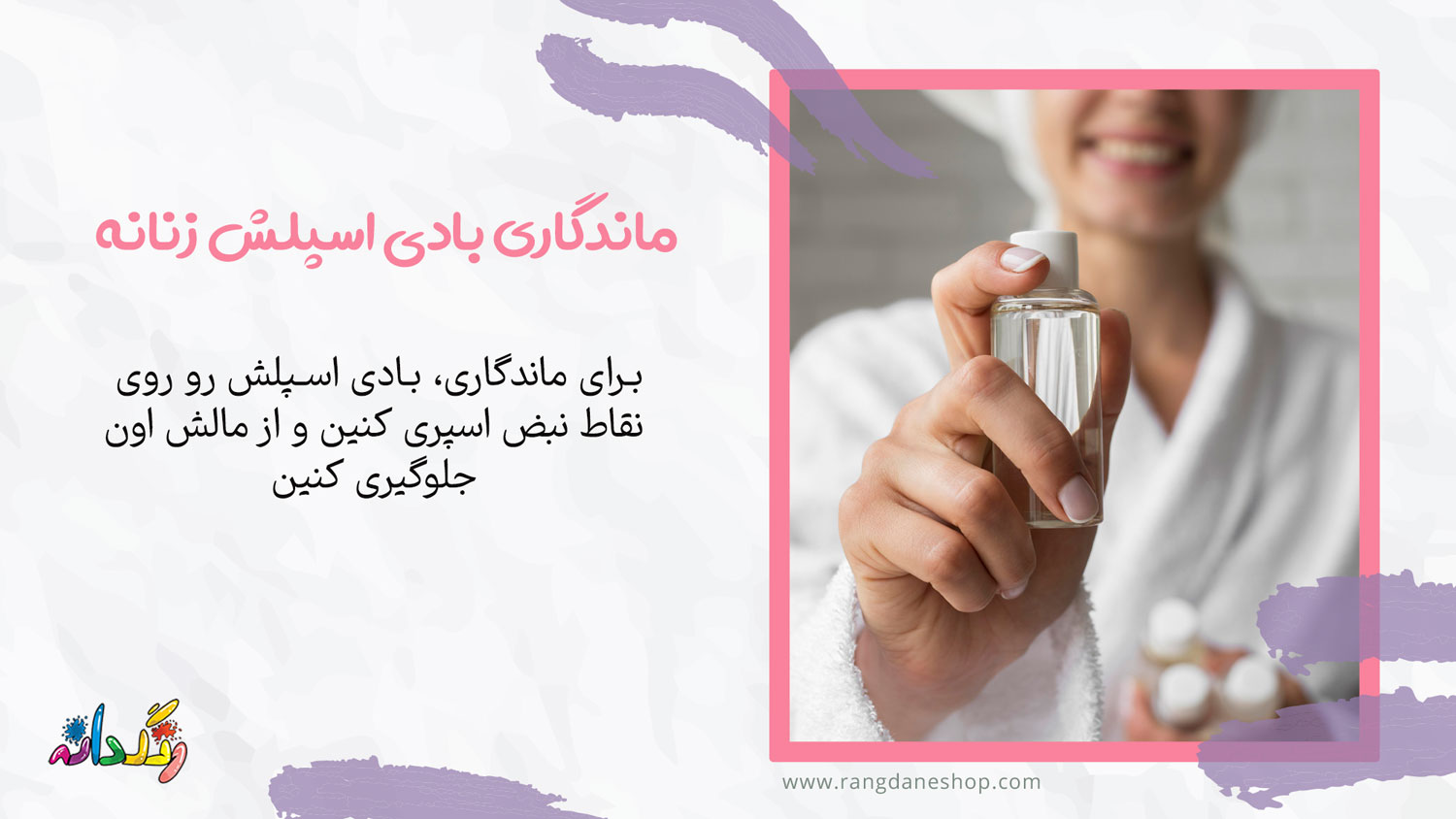 ماندگاری بادی اسپلش زنانه