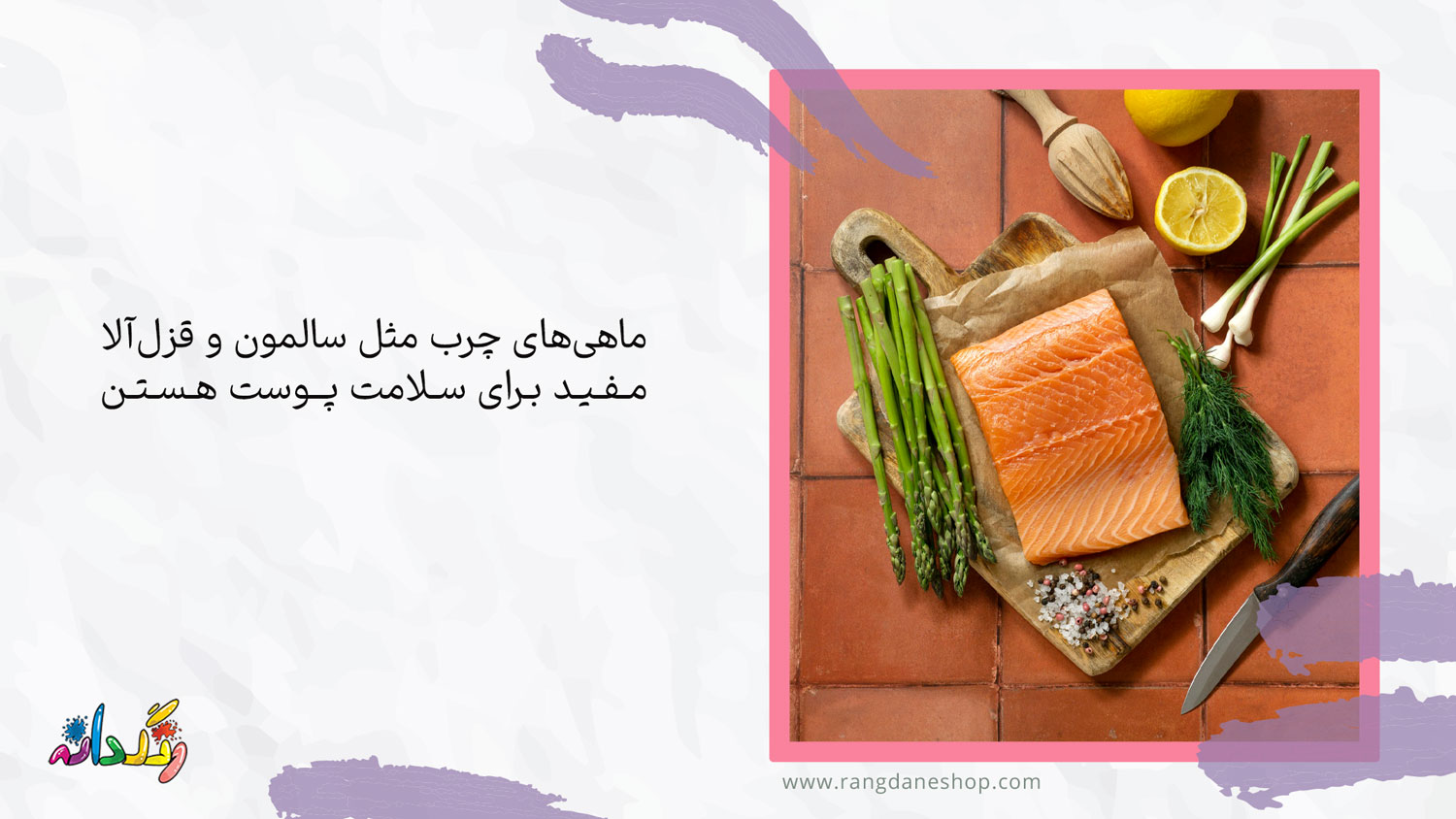 مصرف ماهی آزاد و سایر ماهیهای چرب یکی از دزمانهای خشکی پوست با تغذیه