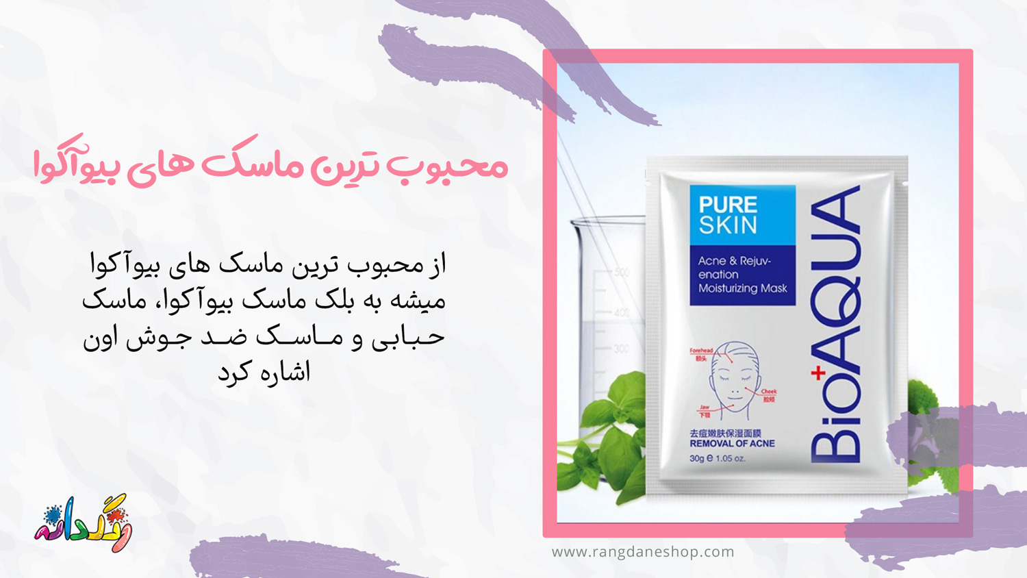 محبوب ترین ماسک های ورقه ای بیوآکوا
