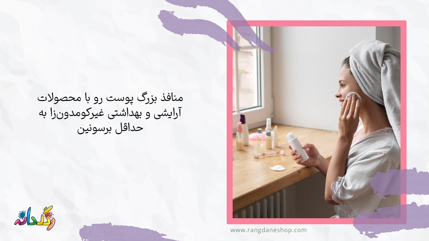 استفاده  از محصولات آرایشی و بهداشتی غیرکومدون‌زا یکی از روش های درمان منافذ باز پوست