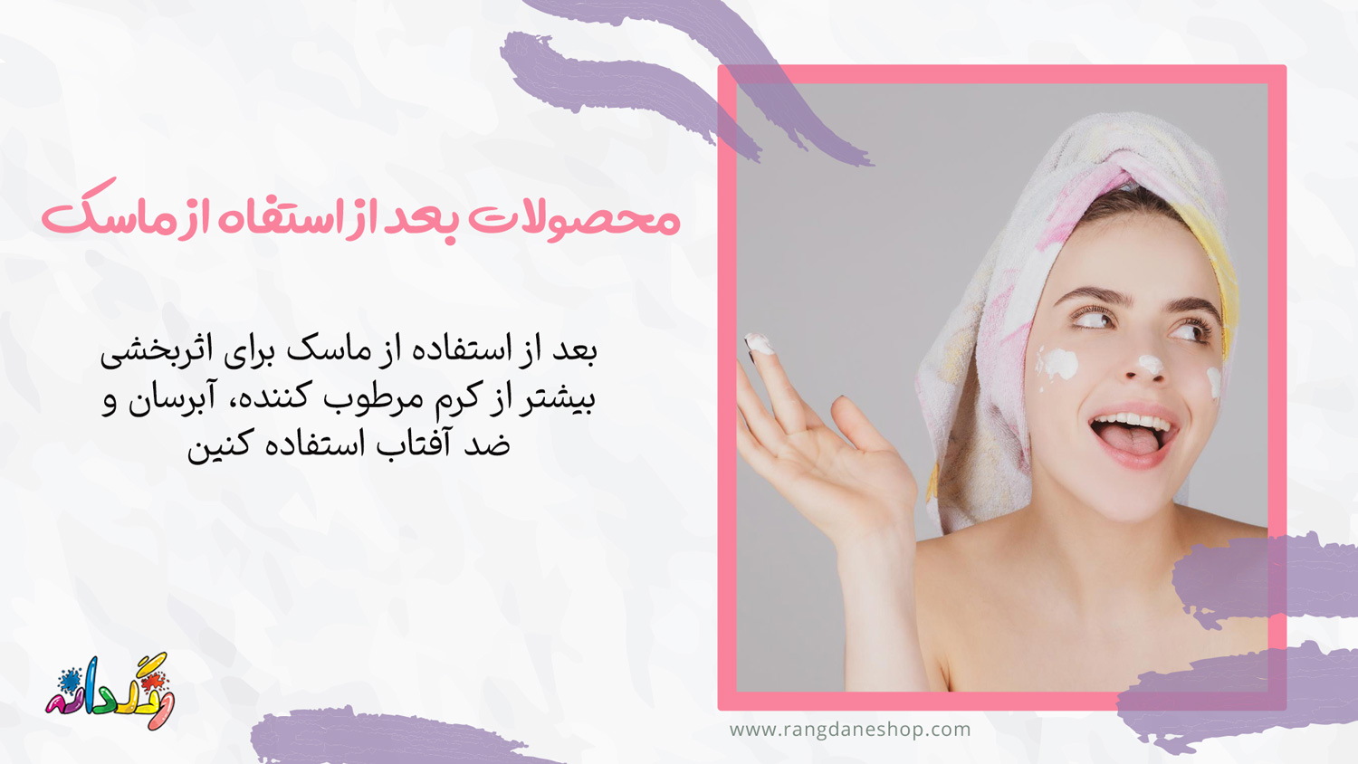 برای افزایش تأثیر ماسک ورقه ای از چه محصولاتی استفاده کنیم؟