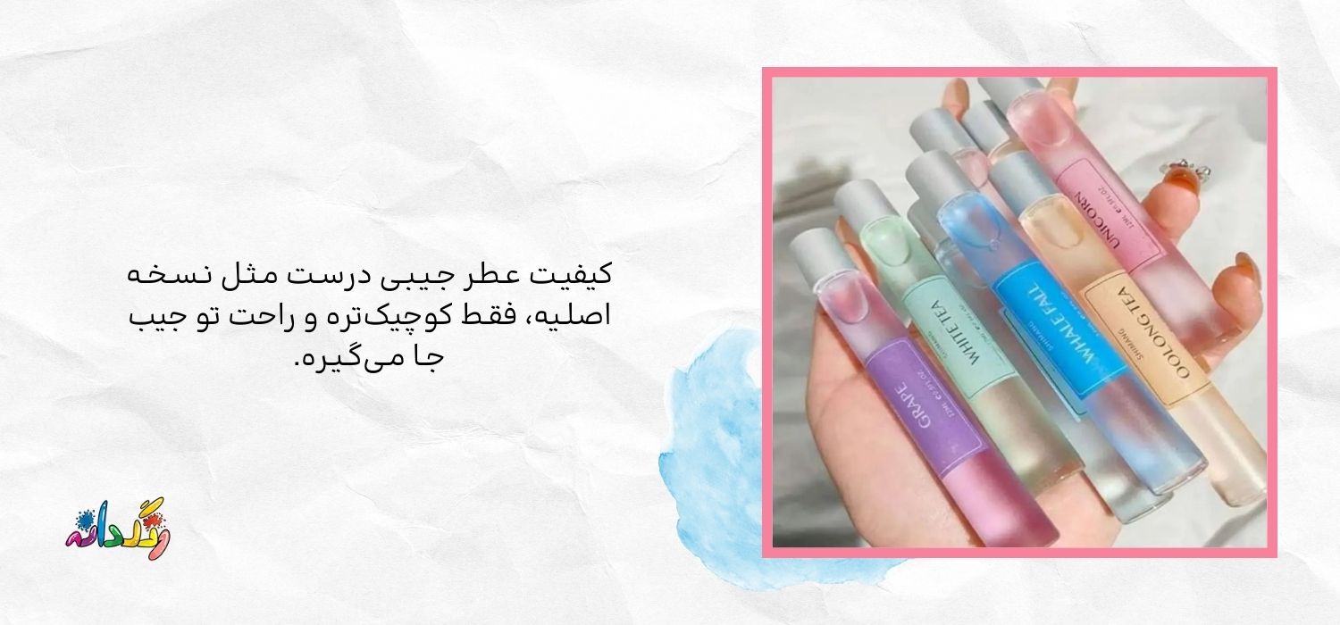 مزایای استفاده از عطرهای جیبی