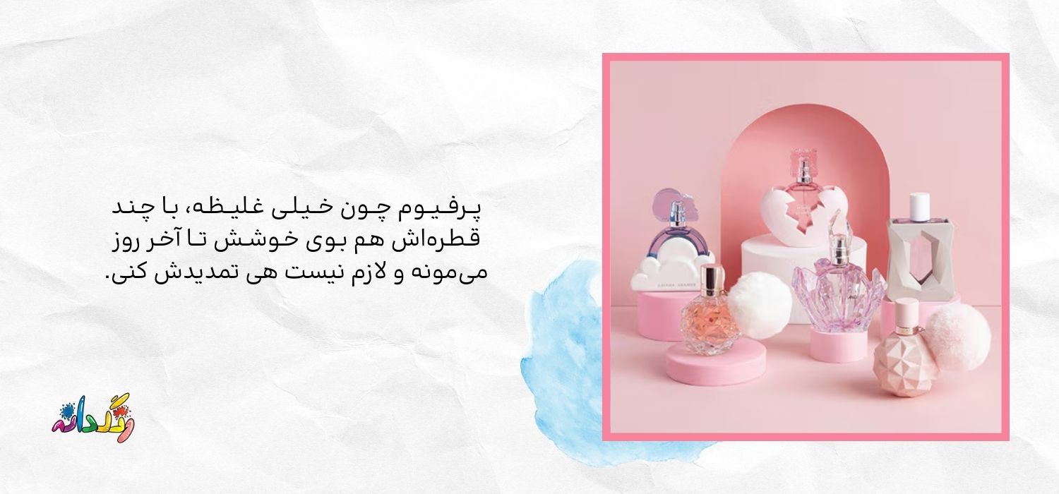 مزایای استفاده از پرفیوم نسبت به سایر عطرها
