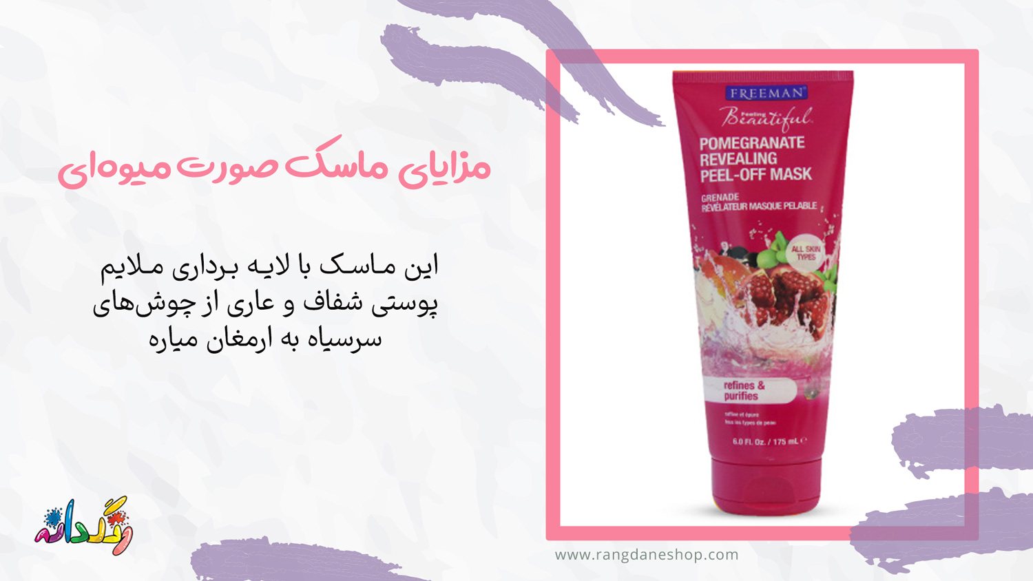 مزایای استفاده از ماسک صورت لایه بردار فریمن حاوی عصاره میوه