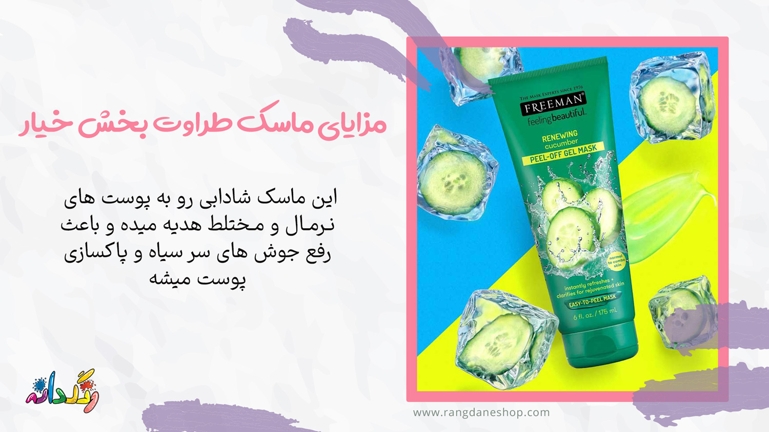 مزایای استفاده از ماسک طراوت بخش فریمن حاوی عصاره خیار