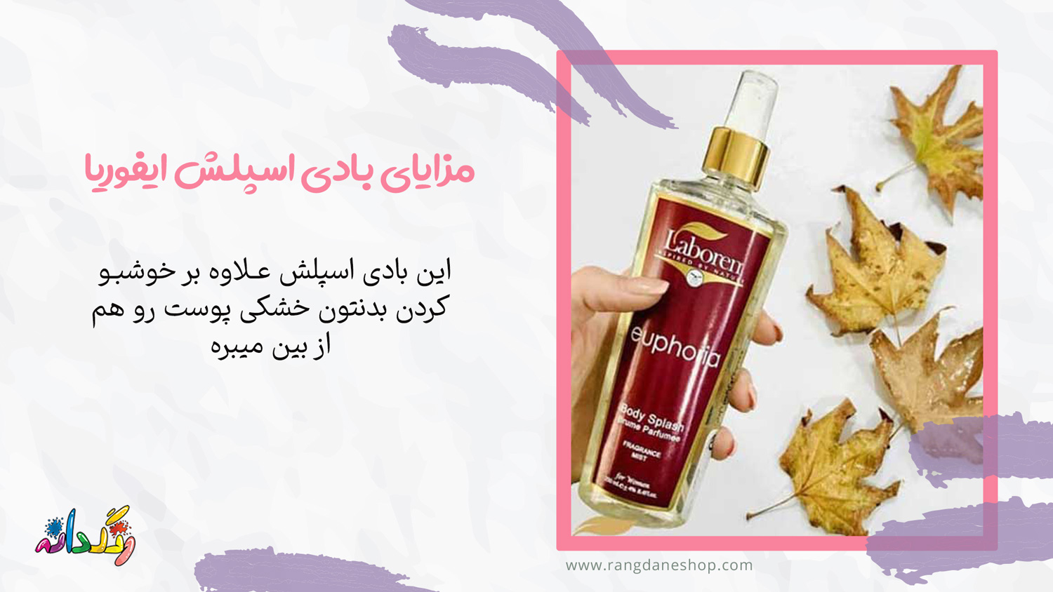 مزایای بادی اسپلش ایفوریا