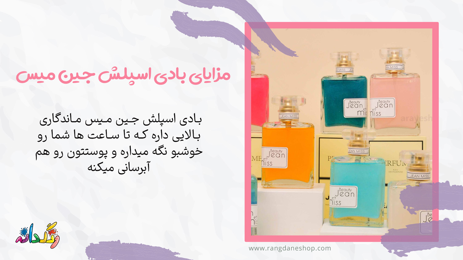 مزایای بادی اسپلش جین میس