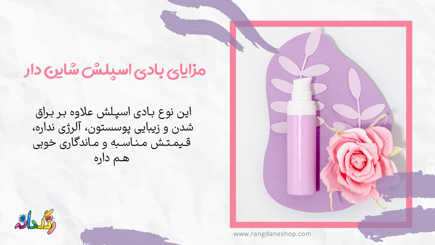 مزایای بادی اسپلش شاین دار