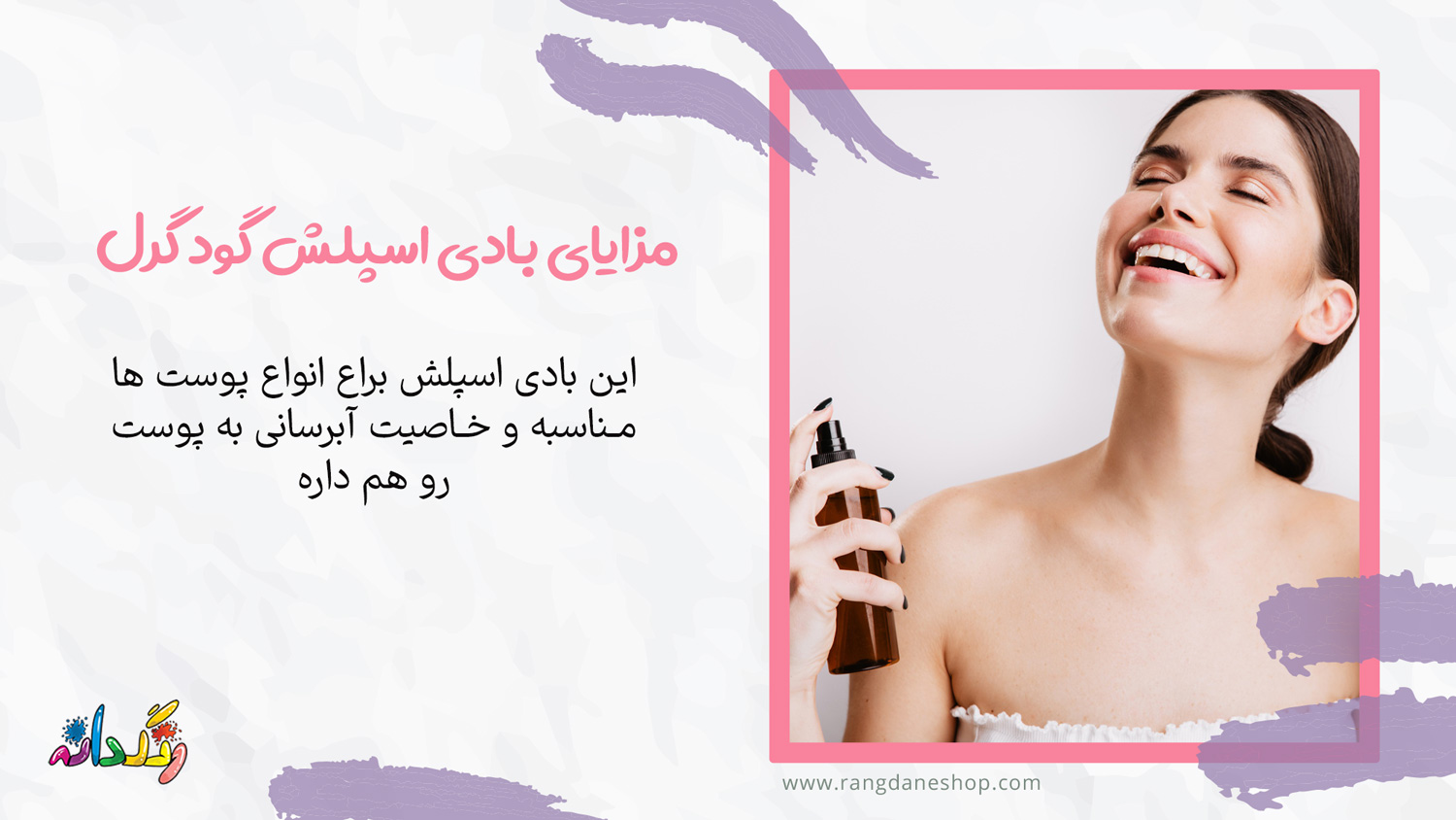 مزایای استفاده از باذی اسپلش گود گرل
