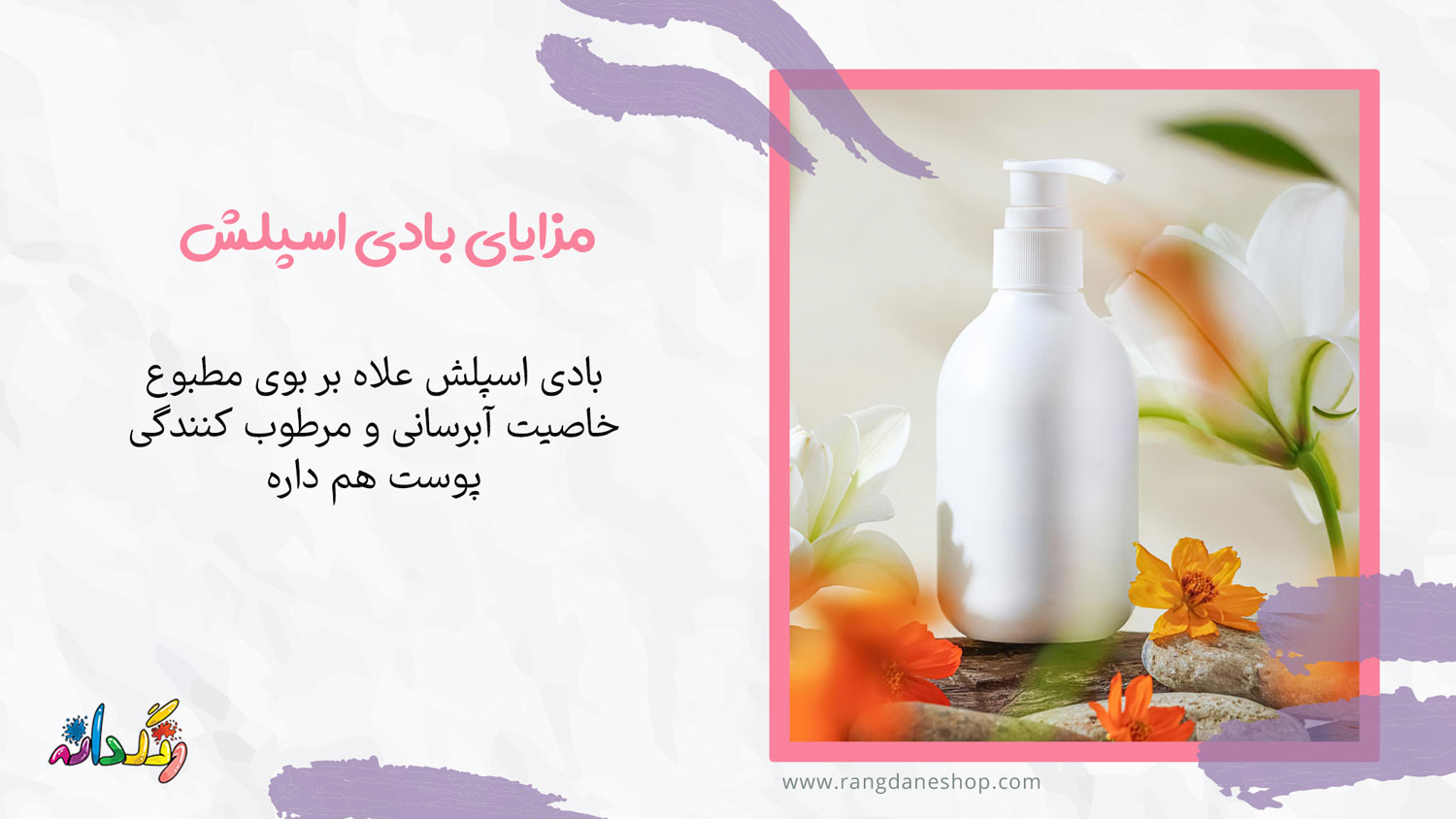 مزایای بادی اسپلش
