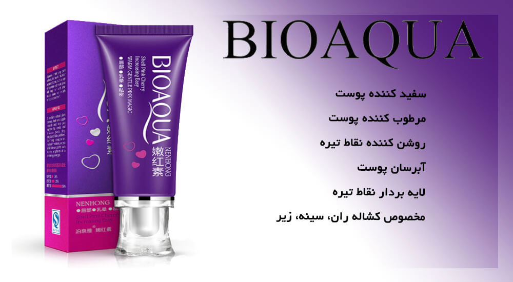 کرم روشن کننده و رفع تیرگی واژن بیوآکوا BIOAQUA