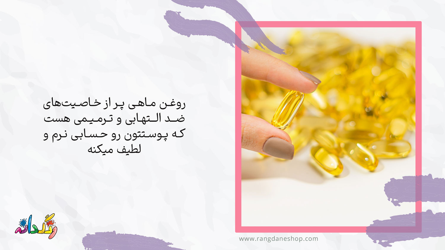 روغن ماهی یکی از بهترین مکمل و ویتامین موثر برای پوست خشک
