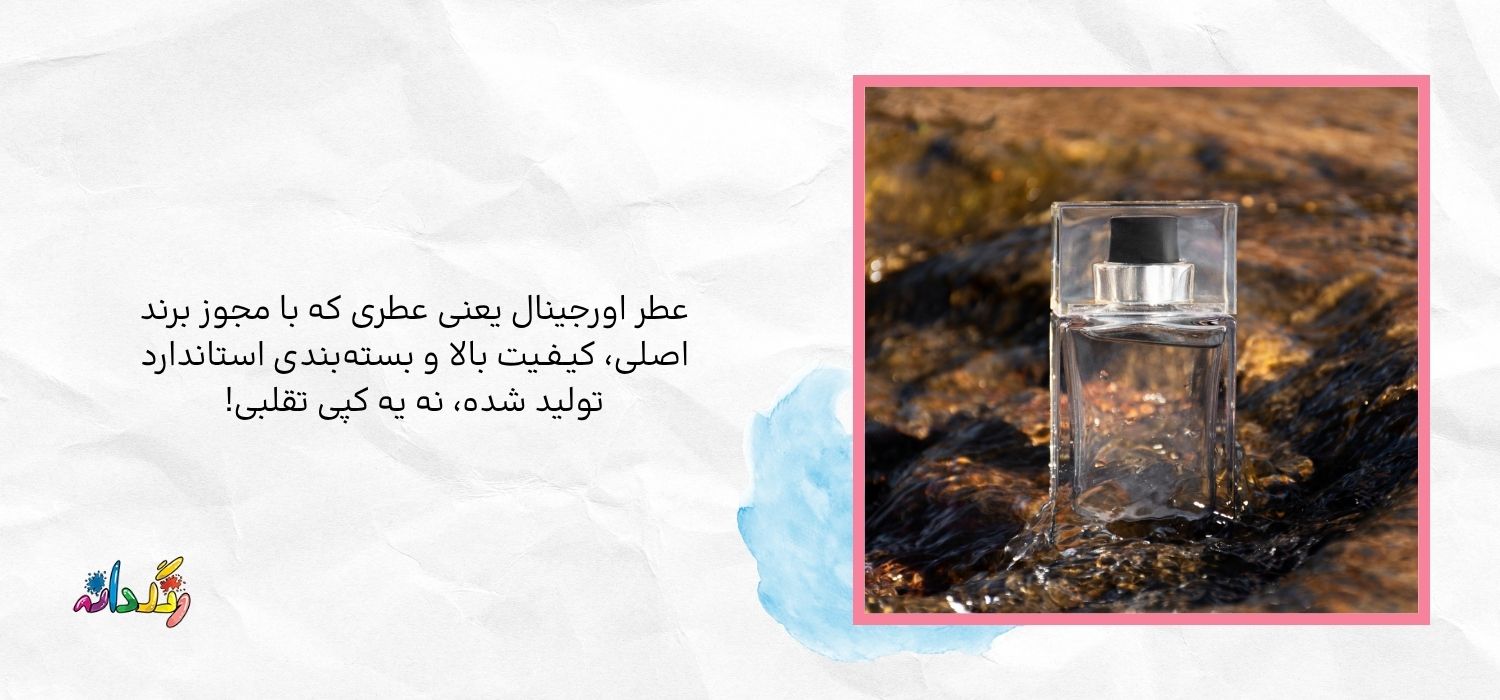 عطر اورجینال