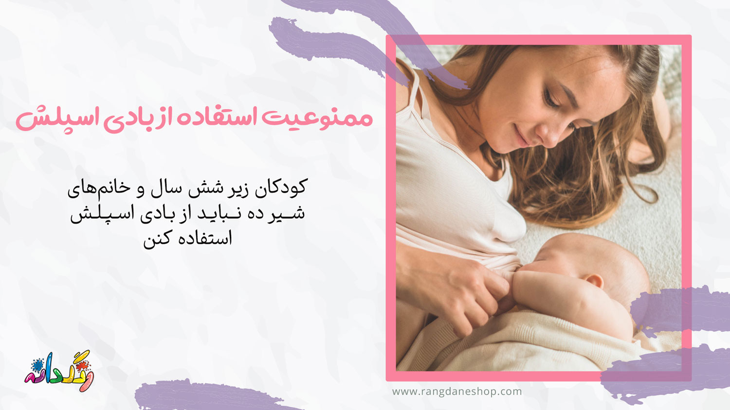 ممنوعیت استفاده از بادی اسپلش