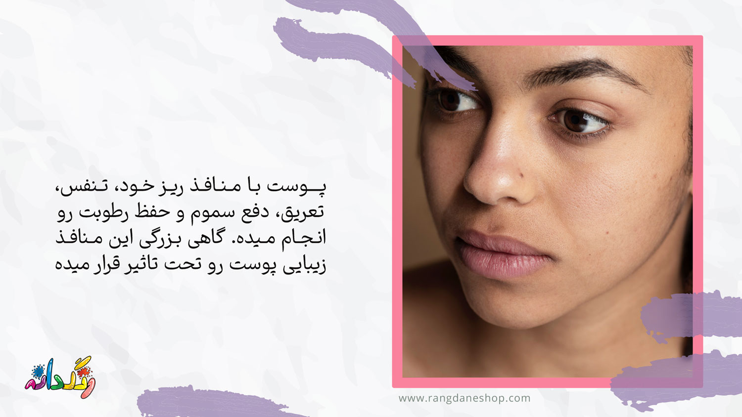منظور از منافذ باز پوست چیست؟