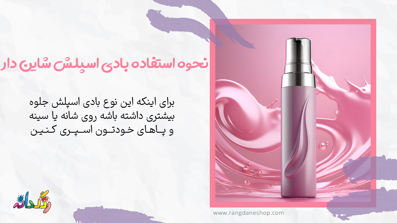 نحوه استفاده از بادی اسپلش شاین دار