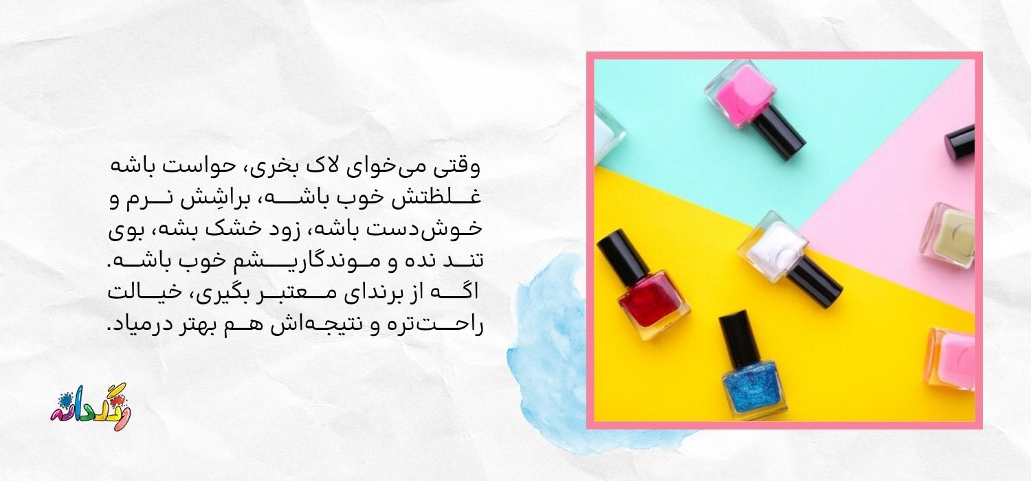 نکات خرید لاک 