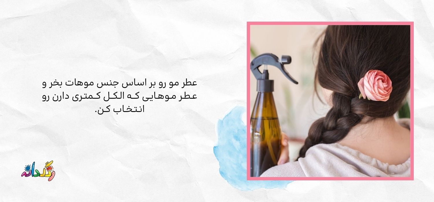 نکات مهم برای خرید عطر مو مناسب