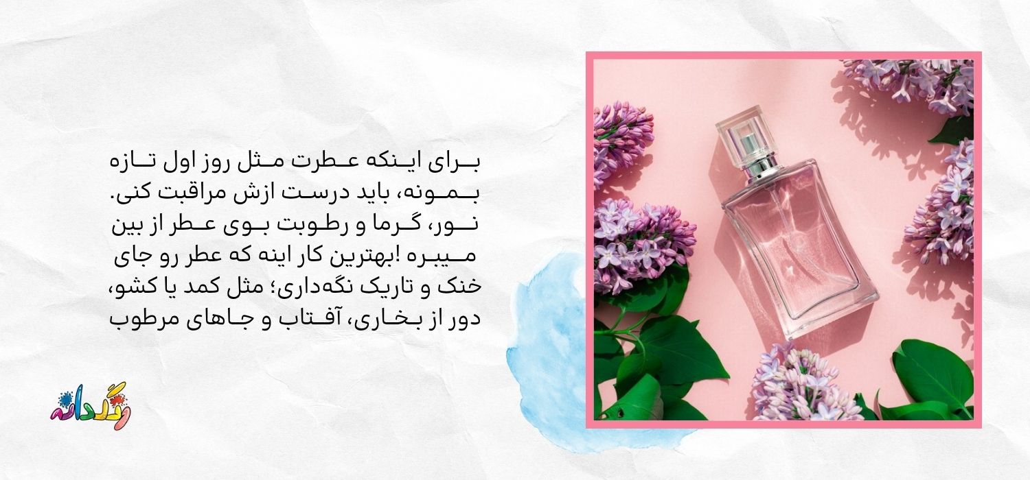 نکات نگهداری عطر 