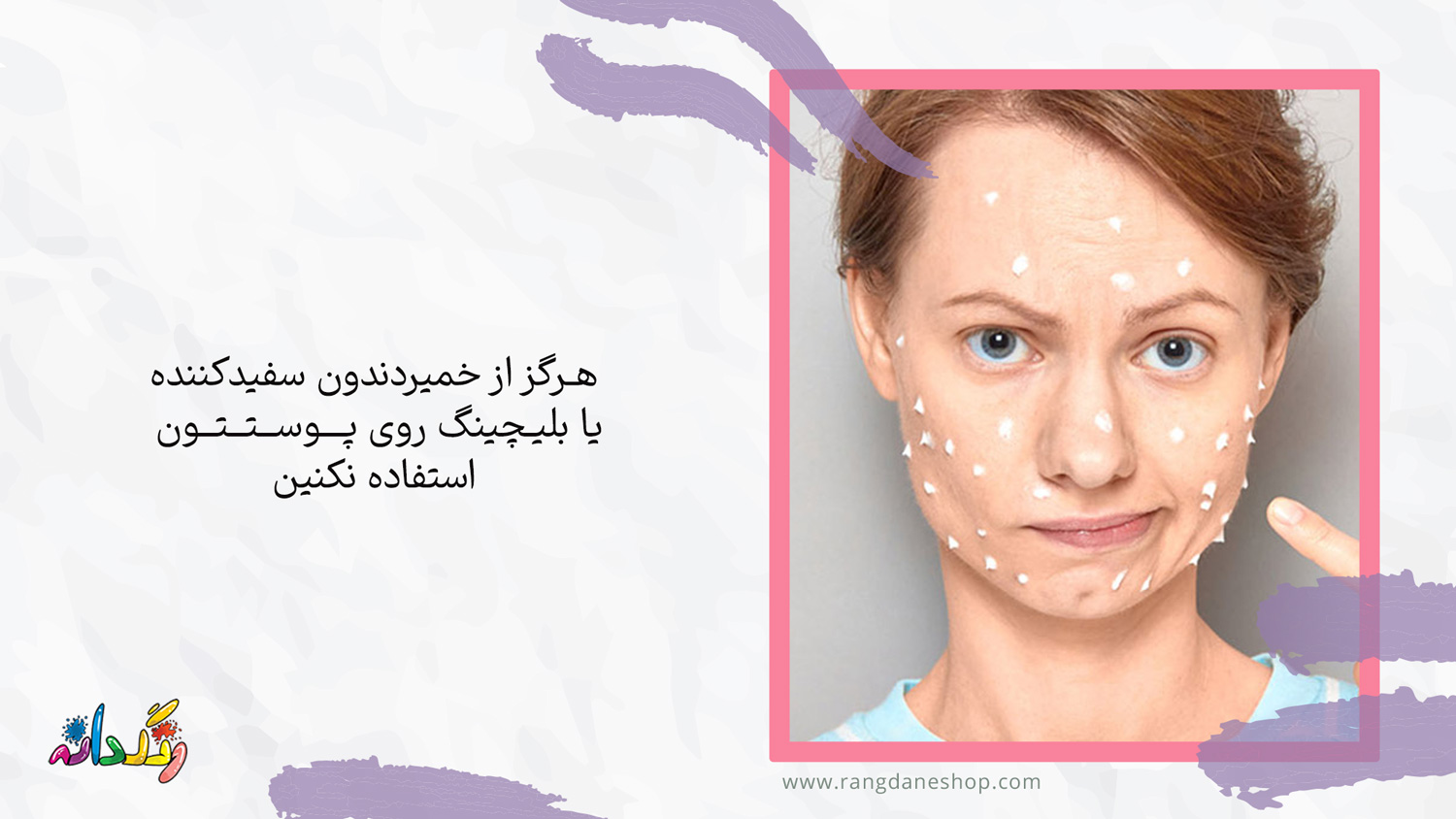 نکات استفاده از خمیردندان برای رفع لک صورت