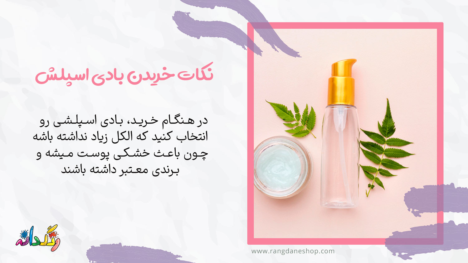 نکات خرید بادی اسپلش