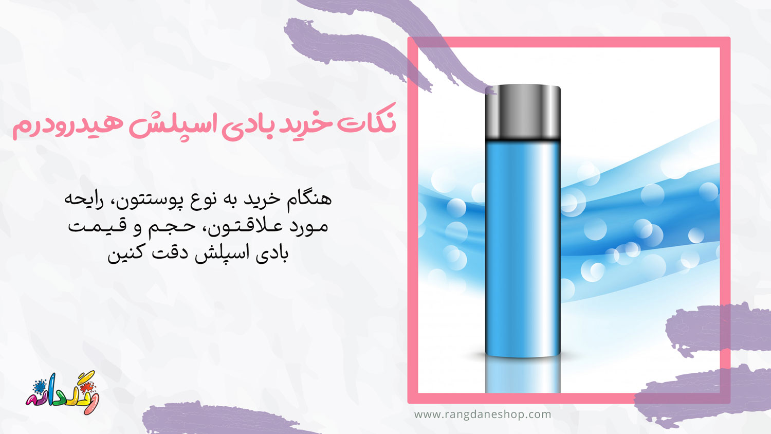 نکات خرید بادی اسپلش هیدرودرم