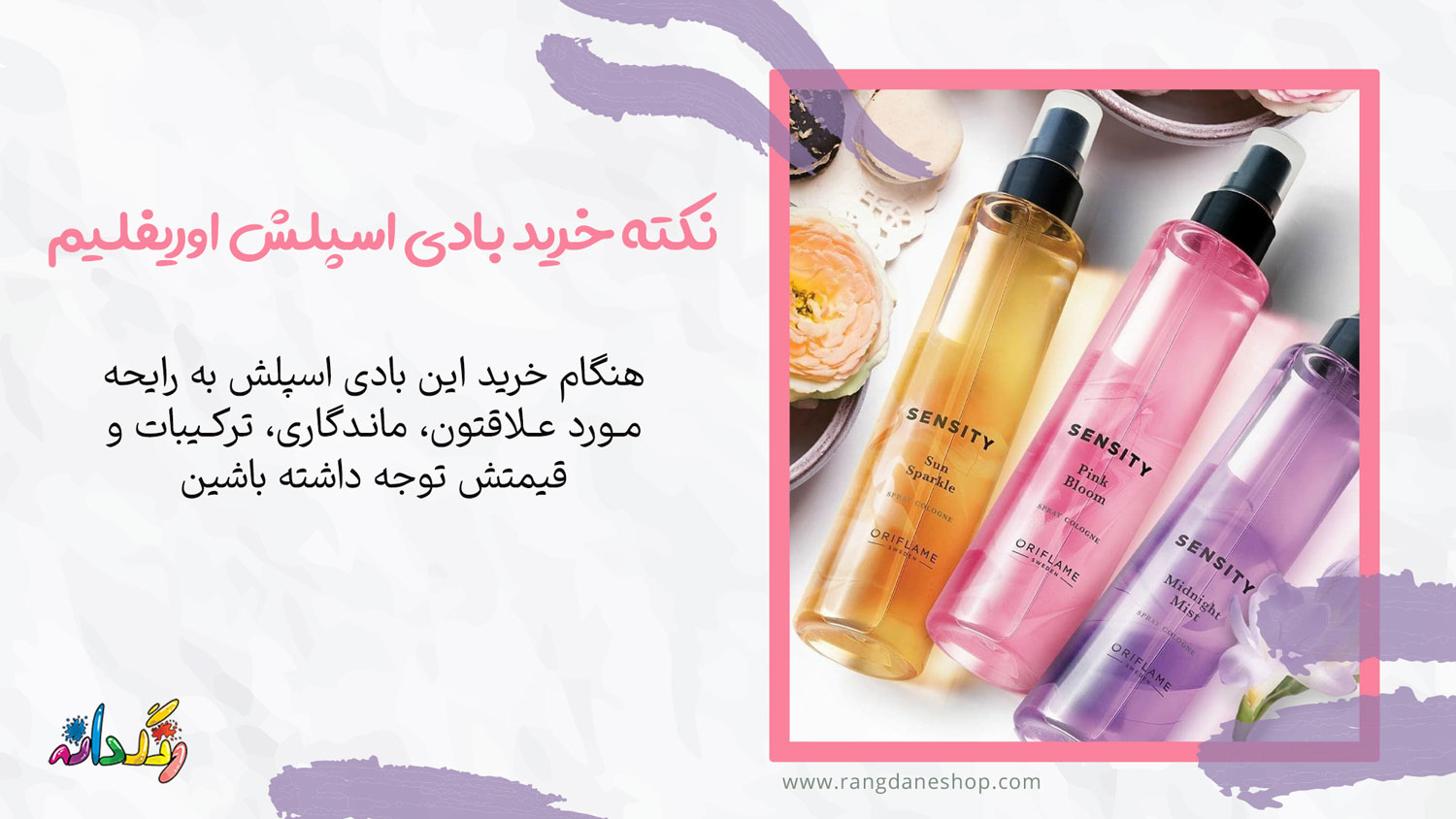 نکته خرید بادی اسپلش اوریفلیم