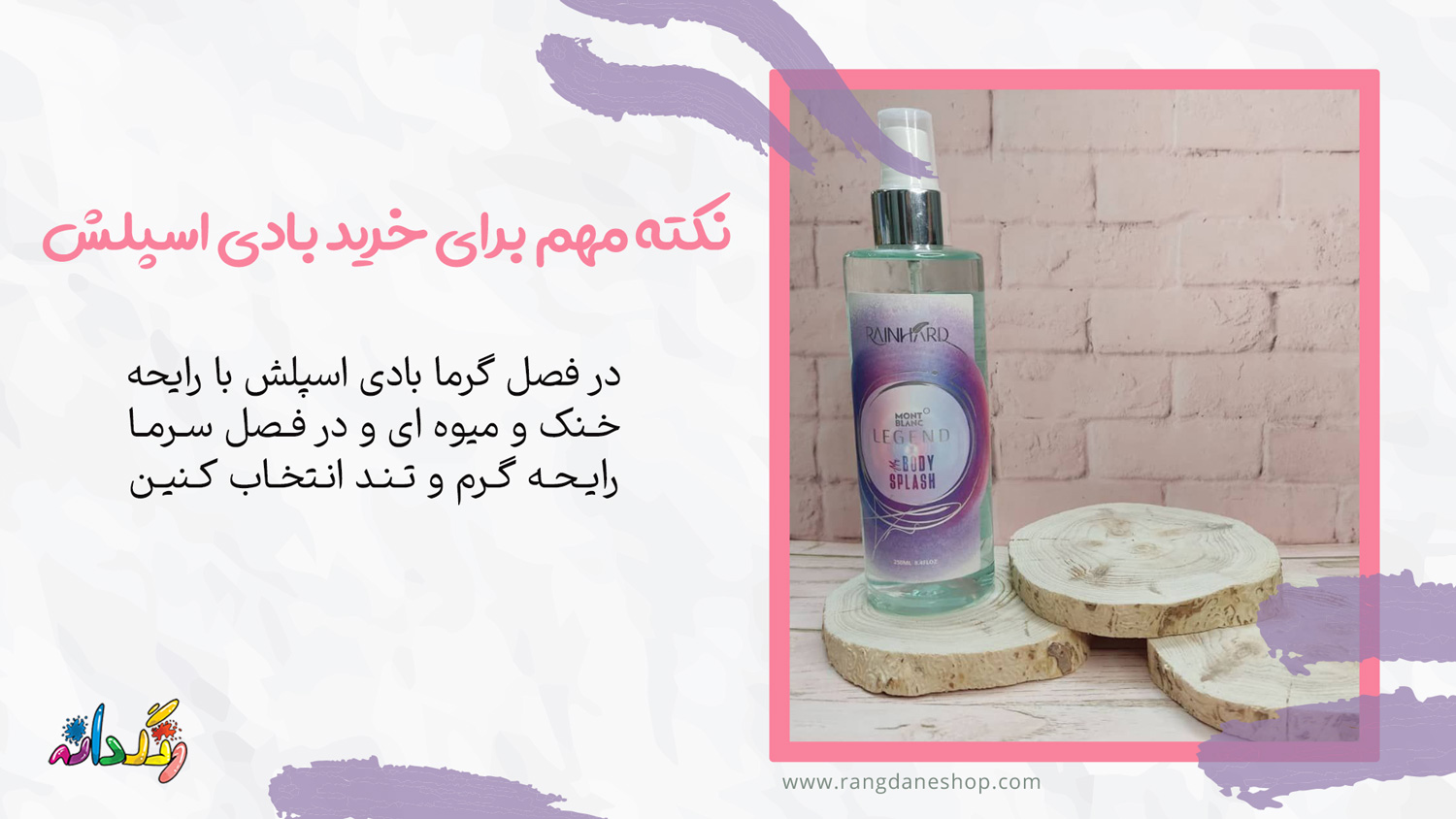 نکته مهم خرید بادی اسپلش لجند
