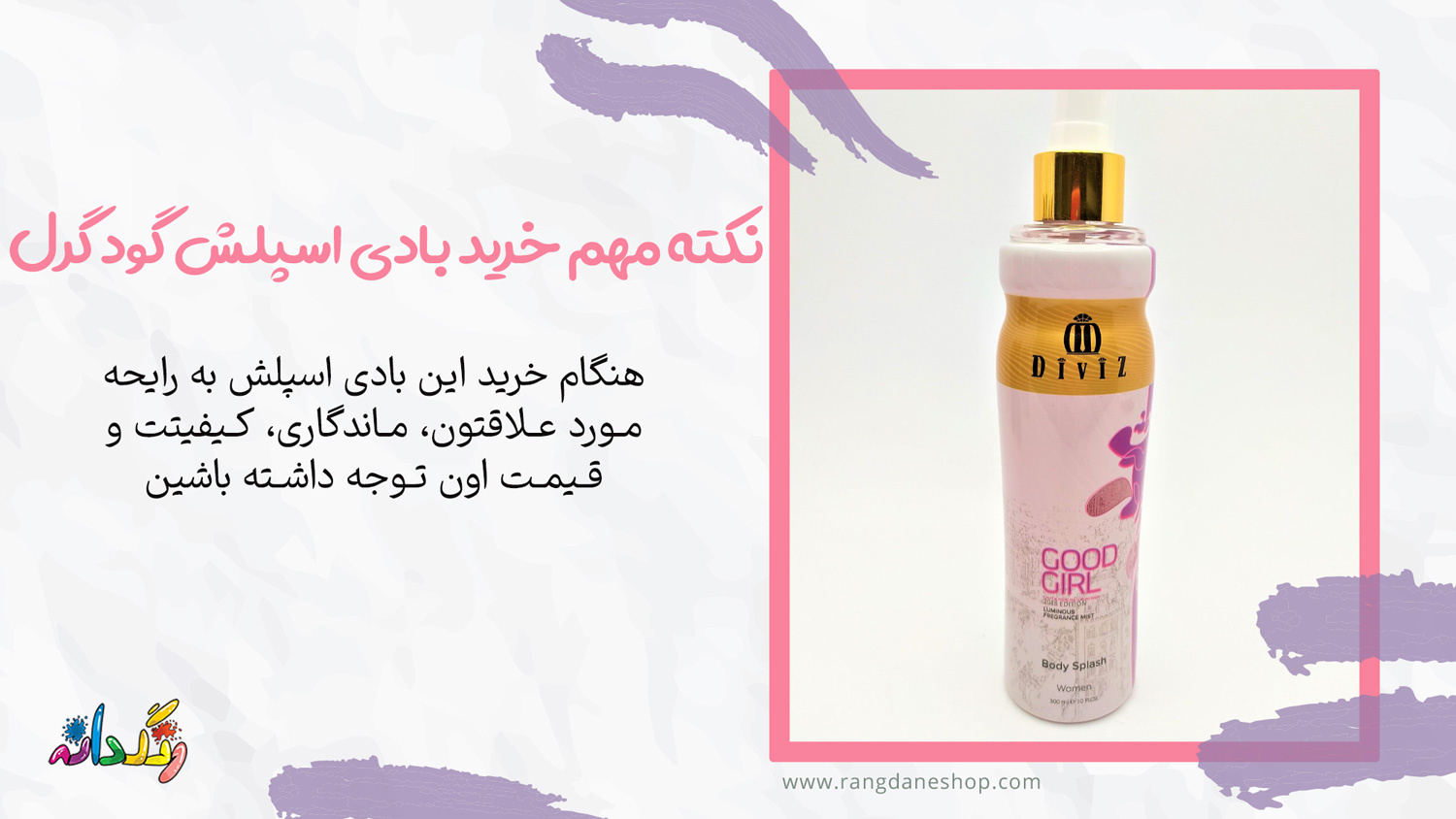 نکته مهم خرید بادی اسپلش گود گرل