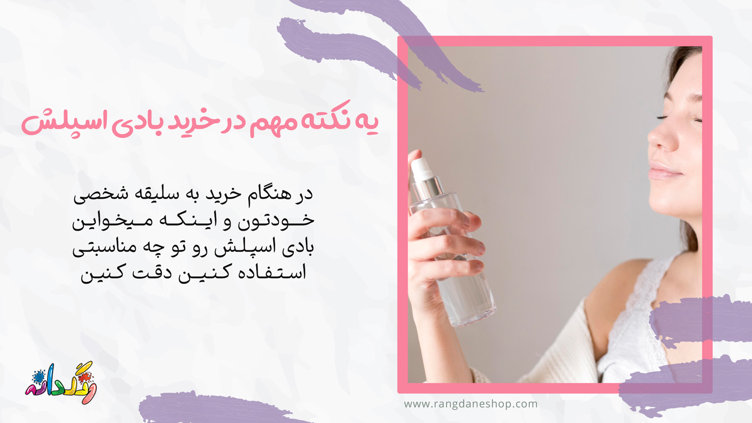 نکته مهم در خرید بادی اسپلش