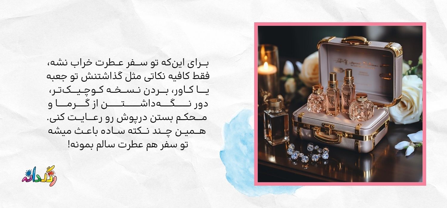 نگهداری عطر در سفر 