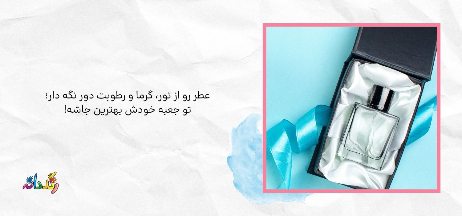 نگهداری عطر
