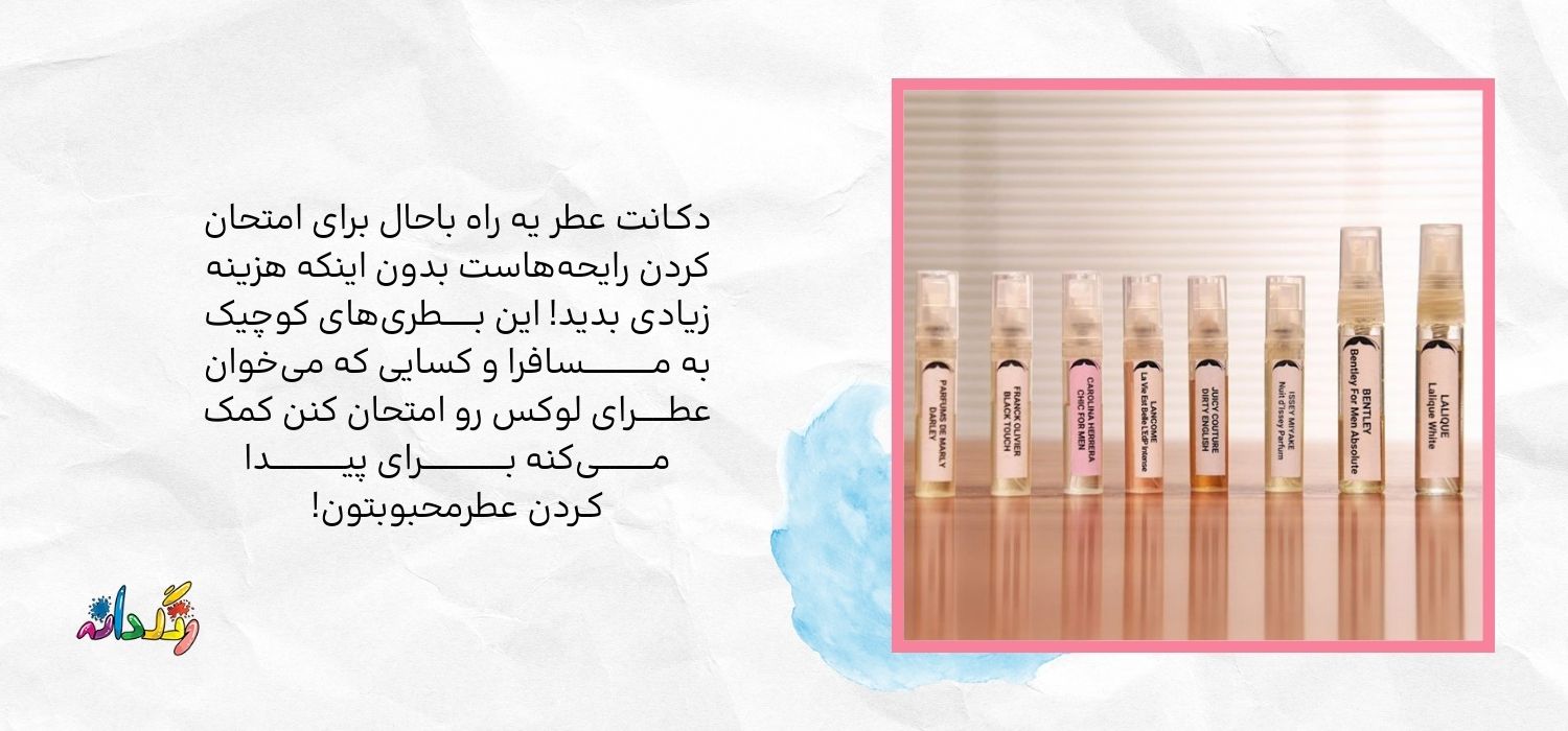 دکـانت عطر یه راه باحال برای امتحان کردن رایحههاست بدون اینکه هزینه زیادی بدید! این بــــــطریهای کوچیک به مـــــــــــــسافرا و کسایی که میخوان عطــــــرای لوکس رو امتحان کنن کمک مــــــــــیکنه بــــــــــــــــرای پیــــــــــــــدا کـردن عطرمحبوبتون!