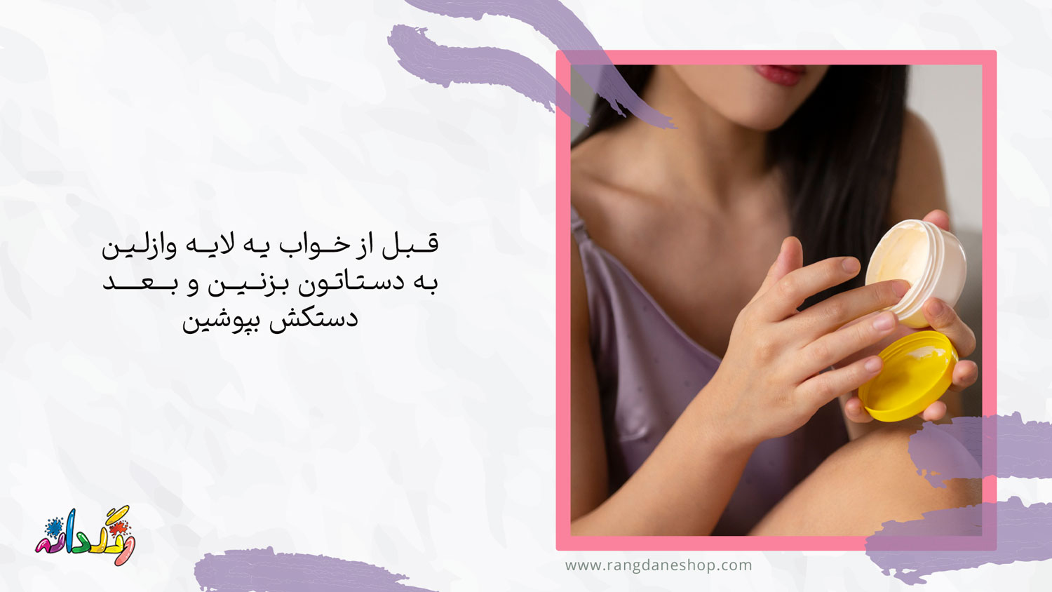 استفاده از وازلین یکی از راه های درمان خانگی موثر برای پوست خشک