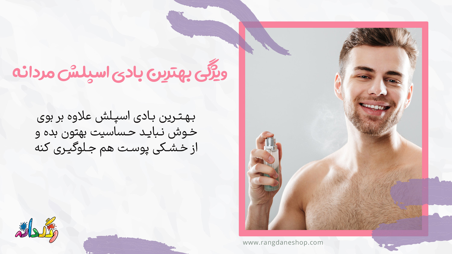 ویژگی بهترین بادی اسپلش مردانه