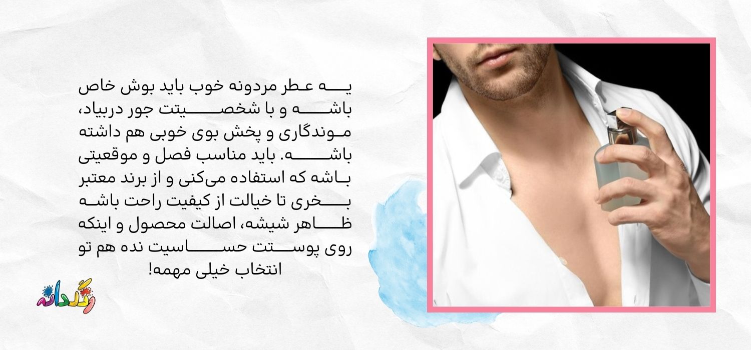 ویژگی های عطر مردانه